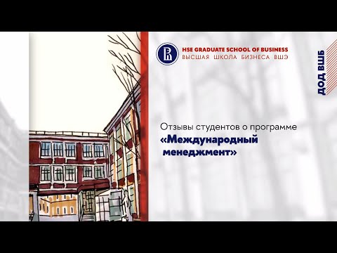 Видео: отзывы студентов о программе Международный менеджмент (Высшая школа бизнеса, НИУ ВШЭ)