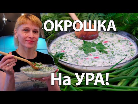 Видео: Окрошка рецепт нарасхват! Одна добавка и не узнаете окрошку на кефире и квасе!