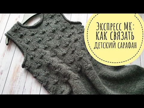 Видео: Как связать детский сарафан. Экспресс-МК