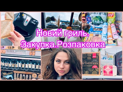 Видео: ЗАКУПКА В Lidl🥑ТА В DM💄НОВИЙ ГРИЛЬ🔥РОЗПАКОВКА🛍️ГОТОВКА🥣