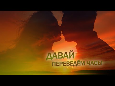 Видео: Давай переведём часы🎶 Andre TAY / Андрей ТАЙ. ПЕСНЯ О ПРЕДАННОЙ ЛЮБВИ! NEW 2024