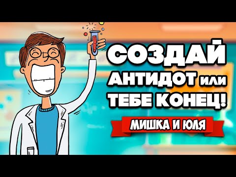 Видео: СИМУЛЯТОР ХИМИКА - СОЗДАЙ Противоядие или ТЕБЕ КОНЕЦ ♦ Size Matters