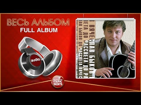 Видео: ВЯЧЕСЛАВ БЫКОВ ★ ДО РАССВЕТА ★ ВЕСЬ АЛЬБОМ ★ 2004 ГОД ★