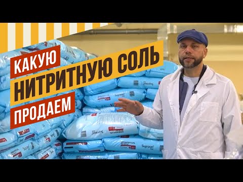 Видео: Правильная Нитритная соль - залог качества вашей колбасы. Какую соль продает ЕМКОЛБАСКИ?