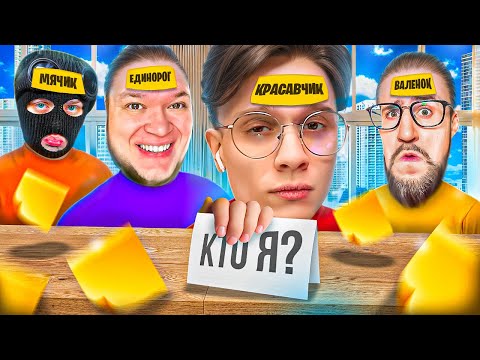 Видео: ЧТО ОНИ МНЕ ЗАГАДАЛИ!?? ЛЮТЫЙ УГАР В ИГРЕ "КТО Я?" С БАНДОЙ ЮТУБА!