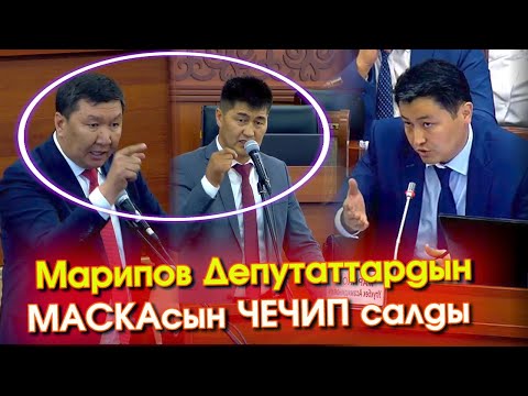 Видео: ЖКда Марипов ДЕПУТАТТАРдын МАСКАСЫН ачып АЛАР аябай ЧЫЧАЛАШЫП жаман БОЛУШТУ - ВИДЕО #АкыркыКабарлар
