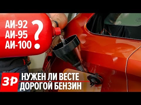 Видео: 92-й, 95-й или 100-й - стоит ли переплачивать за бензин?