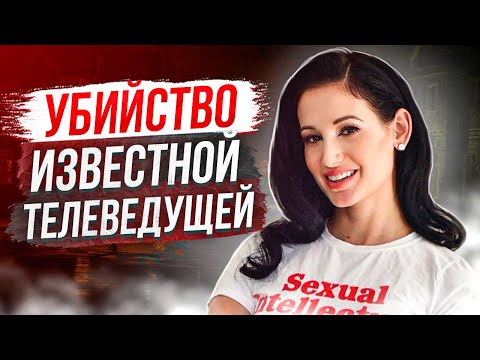 Видео: Мой кровавый Валентин: дело Эми Харвик