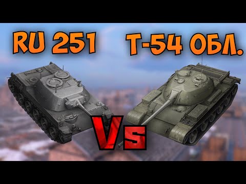 Видео: НА ЗАБИВ#23 | Рушка против Облегченки | Ru 251 vs Т-54 обл. | WoT Blitz | Zlobina Liza