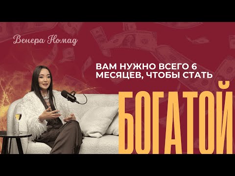 Видео: Как разбогатеть за 6 месяцев