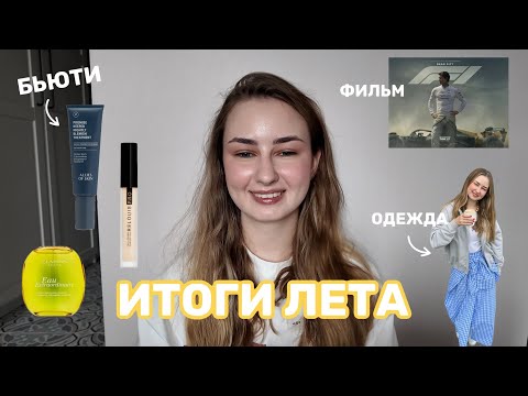Видео: ЛЕТНИЕ ФАВОРИТЫ | Косметика, одежда, фильм, места в городе, блог