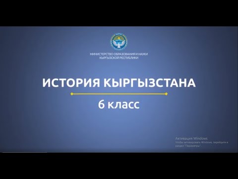 Видео: 6 класс: История Кыргызстана// Уйгурский каганат