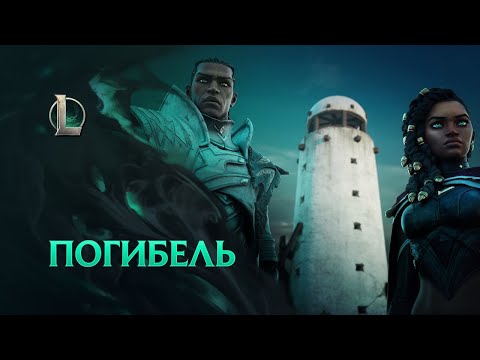 Видео: Погибель | Кинематографический ролик сезона 2021 – League of Legends
