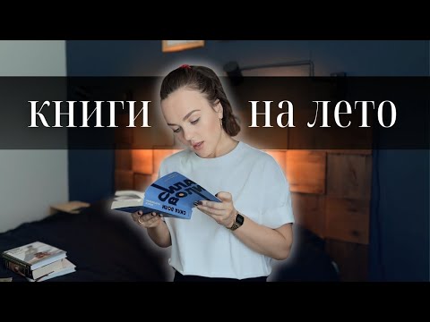 Видео: ЧТО Я ЧИТАЮ И ПЛАНИРУЮ ПРОЧИТАТЬ ЭТИМ ЛЕТОМ