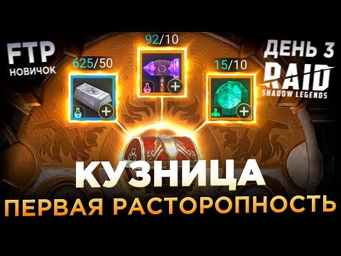 Видео: РАСТОРОПНОСТЬ НА АККАУНТЕ НОВИЧКА БЕЗ ДОНАТА | День 3 | Ур. 29-30 | RAID: Shadow Legends