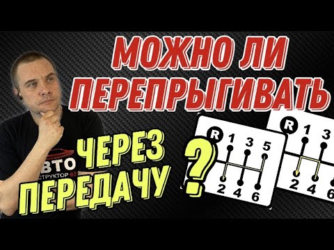 Видео: Можно ли "перепрыгивать" через передачу при переключении?