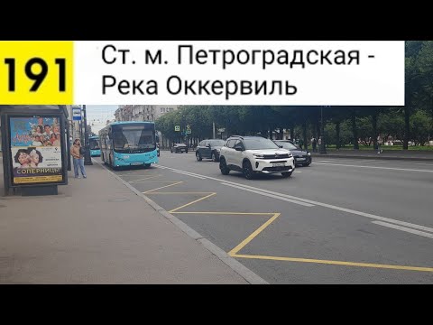 Видео: Автобус 191. Ст. м. Петроградская - Река Оккервиль
