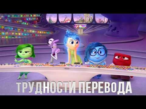 Видео: Трудности перевода Головоломки (Inside Out)