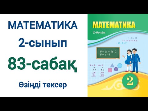 Видео: Математика 2-сынып 83-сабақ Өзіңді тексер