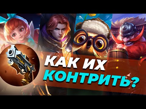 Видео: КОНТРПИКИ САППОРТОВ| ГЕРОИ | ПРЕДМЕТЫ.MOBILE LEGENDS:BANG BANG/МОБАЙЛ ЛЕГЕНДС