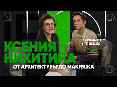Видео: Ксения Никитина: от архитектуры до макияжа