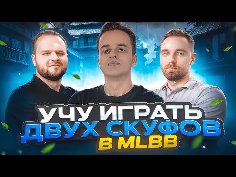 Видео: Киберспортсмен учит двух скуфов играть в MLBB на уровне 1000+ (Не фрик)  @smetanaml
