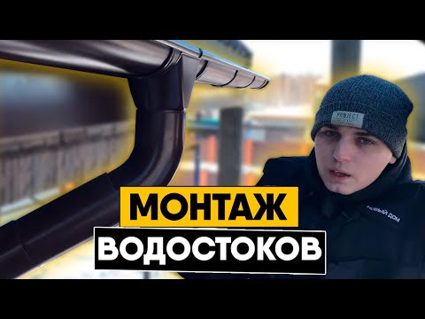 Видео: Инструкция по монтажу водосточной системы. Монтаж водостоков