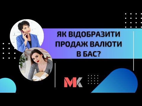 Видео: Як відобразити продаж валюти в БАС?