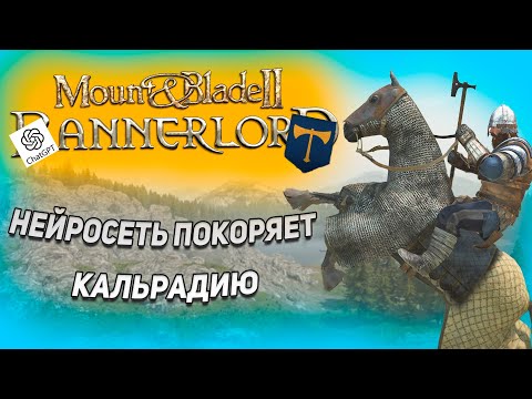 Видео: НЕЙРОСЕТЬ ВЫЖИВАЕТ В КАЛЬРАДИИ | MOUNT & BLADE II: BANNERLORD