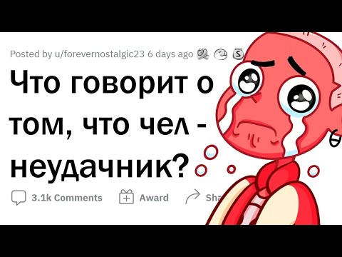 Видео: Признаки ТИПИЧНОГО НЕУДАЧНИКА