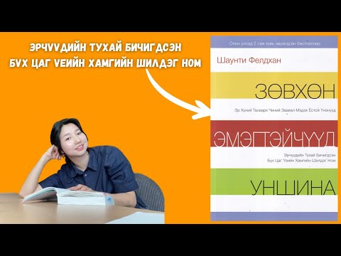 Видео: Зөвхөн эмэгтэйчүүд уншина | Эрчүүдийн тухай бичигдсэн бүх цаг үеийн хамгийн шилдэг ном