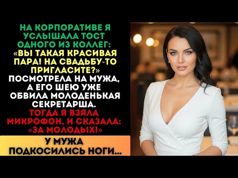 Видео: За молодых! — сказала я в микрофон. У мужа подкосились ноги
