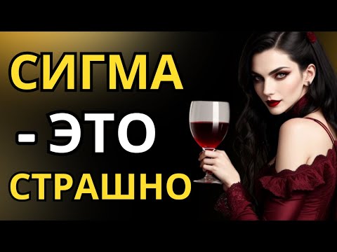 Видео: 6 страшных вещей, которые делают все женщины-сигмы