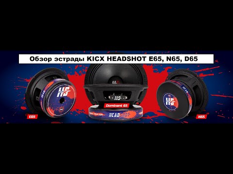 Видео: Обзор эстрады Kicx Headshot E65, N65, Dominant D65!