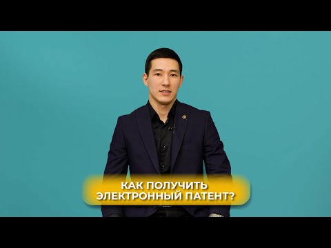 Видео: Как получить электронный патент?