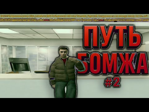 Видео: ПУТЬ БОМЖА #2 | ПЕРВЫЕ ДЕНЬГИ | КУПИЛ МАШИНУ? | [RADMIR RP | HUSSLE ONLINE]