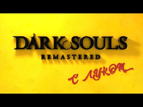 Видео: Dark Souls - КОМФОРТНОЕ прохождение с луком!