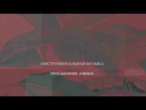 Видео: ПРОПИТКА. Инструментальная музыка 7.10.2019 l Прославление. Ачинск