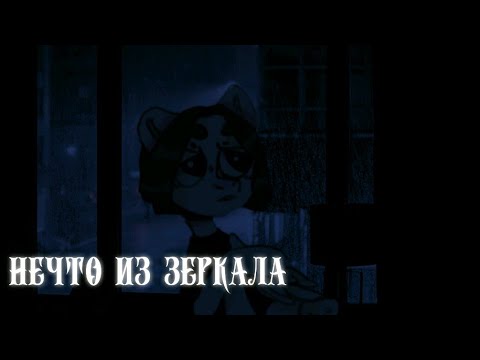 Видео: [пони страшилка] °" нечто из зеркала "°