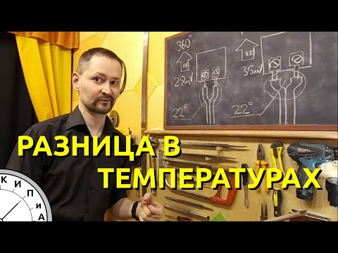 Видео: КИП и А. Термопара. Разница в температурах при измерениях термопарами