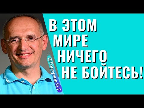 Видео: В этом мире ничего не бойтесь! Торсунов лекции.
