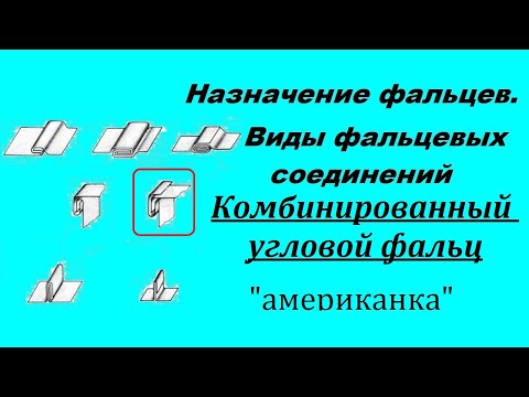 Видео: Виды фальцевых соединений. №5 Комбинированный угловой фальц.