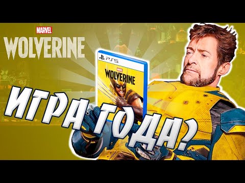 Видео: MARVEL`S WOLVERINE ОБРЕЧЕНА НА УСПЕХ