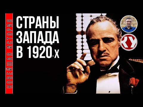Видео: Новейшая история. XX век. #5. Страны Запада в 1920-х