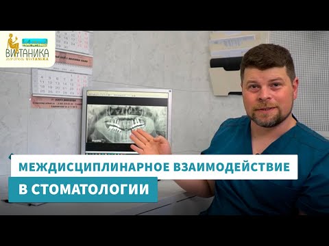 Видео: Междисциплинарное взаимодействие врачей в стоматологии