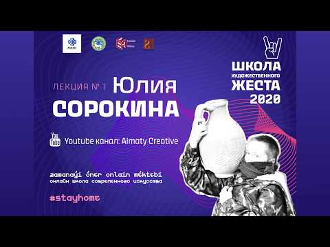 Видео: Юлия Сорокина. Школа по современному искусству. Лекция 1