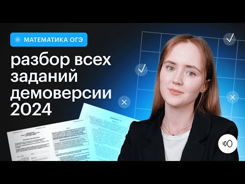 Видео: Подробный разбор демоверсии  2024 | МАТЕМАТИКА ОГЭ 2024 | СОТКА