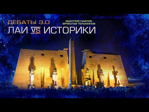 Видео: Дебаты: ЛАИ vs ИСТОРИКИ 3.0