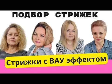 Видео: Крутые ВАУУУ стрижки как выбрать стрижку по форме лица и цвет волос Ева Лорман