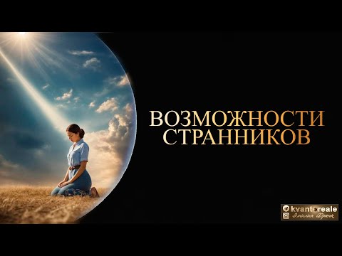 Видео: СКРЫТЫЕ ВОЗМОЖНОСТИ СТРАННИКОВ БЕЗГРАНИЧНЫ/ THE HIDDEN POSSIBILITIES OF WANDERERS ARE LIMITLESS